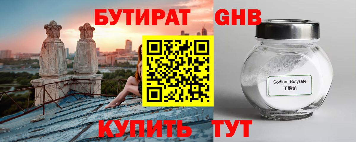 Бутират GHB Барабинск
